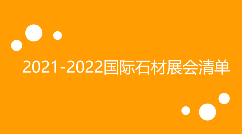 宝威体育app下载所有石材人！2021-2022的石材展会清单来咯！(图1)